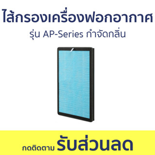 ไส้กรองเครื่องฟอกอากาศ Gmax รุ่น AP-Series กำจัดกลิ่น - แผ่นกรองเครื่องฟอกอากาศ