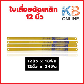 SWING BRAND ใบเลื่อยตัดเหล็ก  ตัดท่อพีวีซี ขนาด 12"x18 , 12"x24 3ใบ/แพ็ค