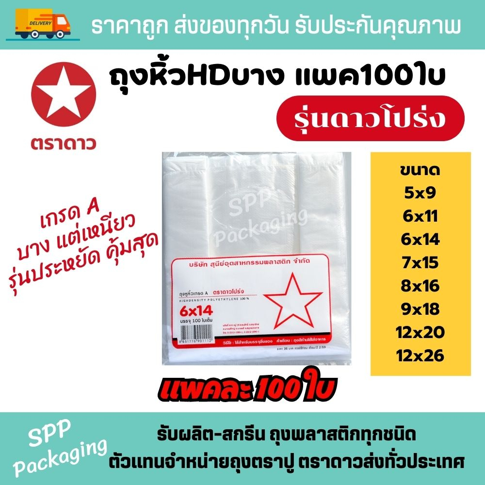 ถุงหิ้ว100ใบ ขนาดใหญ่ ตราดาว รุ่น ดาวโปร่ง แพค100ใบเต็ม ขนาด12×20-12×26นิ้ว ราคา ถูกที่สุด ดีลบีเคเค รูปภาพหลัก