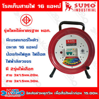 SUMO โรลสายไฟ 16 แอป์ ขนาด 30 เมตร รุ่น S231615-30 ป้องกันไฟดูด ไฟรั่ว ไฟช๊อต สายไฟ ชุดม้วนสายไฟ ล้อสายไฟ ล้อเก็บสายไฟ