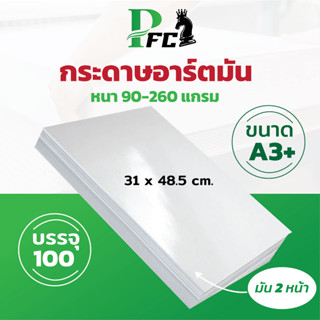 PFC ✔️ กระดาษอาร์ตมัน ขนาด A3+ พิเศษ (31 x 48.5 cm )หนา 90-260 แกรม สำหรับเครื่องปริ้นเลเซอร์ มัน 2 ด้าน 100 แผ่น