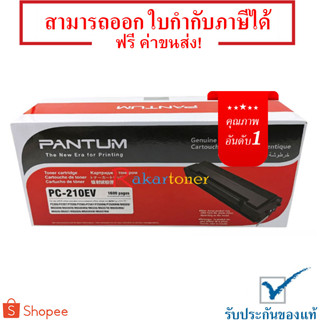 Pantum PC-210EV ตลับหมึกโทนเนอร์ Black Original Toner Cartridge