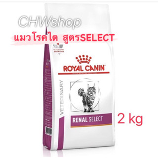 Royal Canin Renal Select cat food  2kg (Exp.07/2024) อาหารแมว โรคไต ซีเล็ค เม็ดสอดไส้