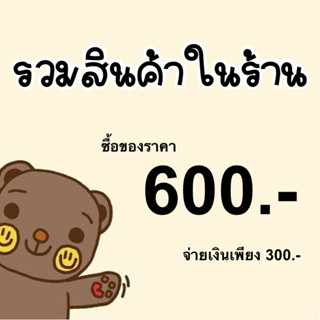 สินค้ารวมครบจำนวนเงิน600 จ่าย 300