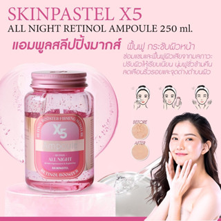 SKINPASTEL X5 retinol booster ampoule all night 250mL  ดังเกาหลี  เ ฟื้นฟูผิว