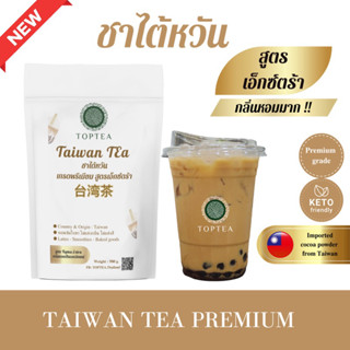 Popular Roaster X Toptea.Thailand ใบชาไต้หวัน สูตรเอ็กซ์ตร้า (ใบชานำเข้าจากไต้หวัน)