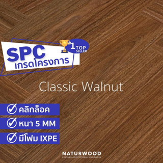 พื้น SPC เกรดโครงการ ก้างปลา คลิ๊กล๊อค 5x635x127mm สี Classic Walnut