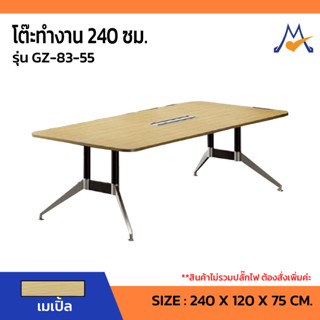 โต๊ะทำงาน 240 ซม. รุ่น GZ-83-55 / SB (โปรดสอบถามค่าบริการนะคะ)