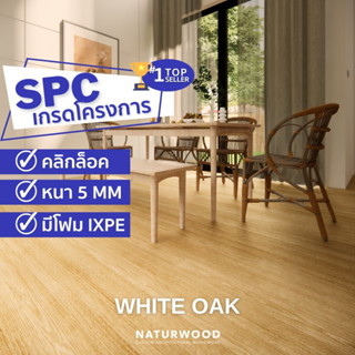 พื้น SPC คลิ้กล็อค เกรดโครงการสี White Oak หนาพิเศษ 5MM พร้อมโฟม IXPE ในตัว (5 X 183 X 1220 Mm)