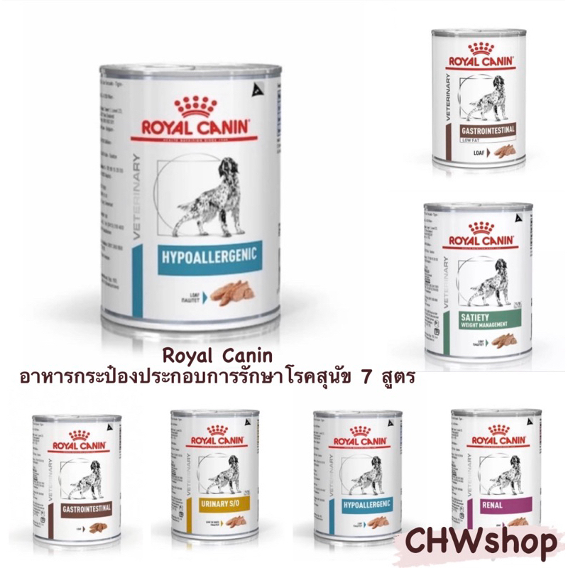 Royal Canin สุนัขสูตรรักษาโรค 1 กระป๋อง (ทุกสูตร อาหารเปียกประกอบรักษาโรคสุนัขครบทุกสูตร ของใหม่ทุกสูตร