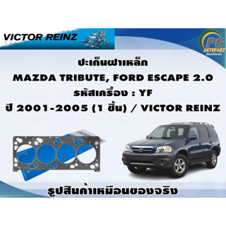 ปะเก็นฝาเหล็ก MAZDA TRIBUTE, FORD ESCAPE 2.0 รหัสเครื่อง : YF ปี 2001-2005 (1 ชิ้น) / VICTOR REINZ