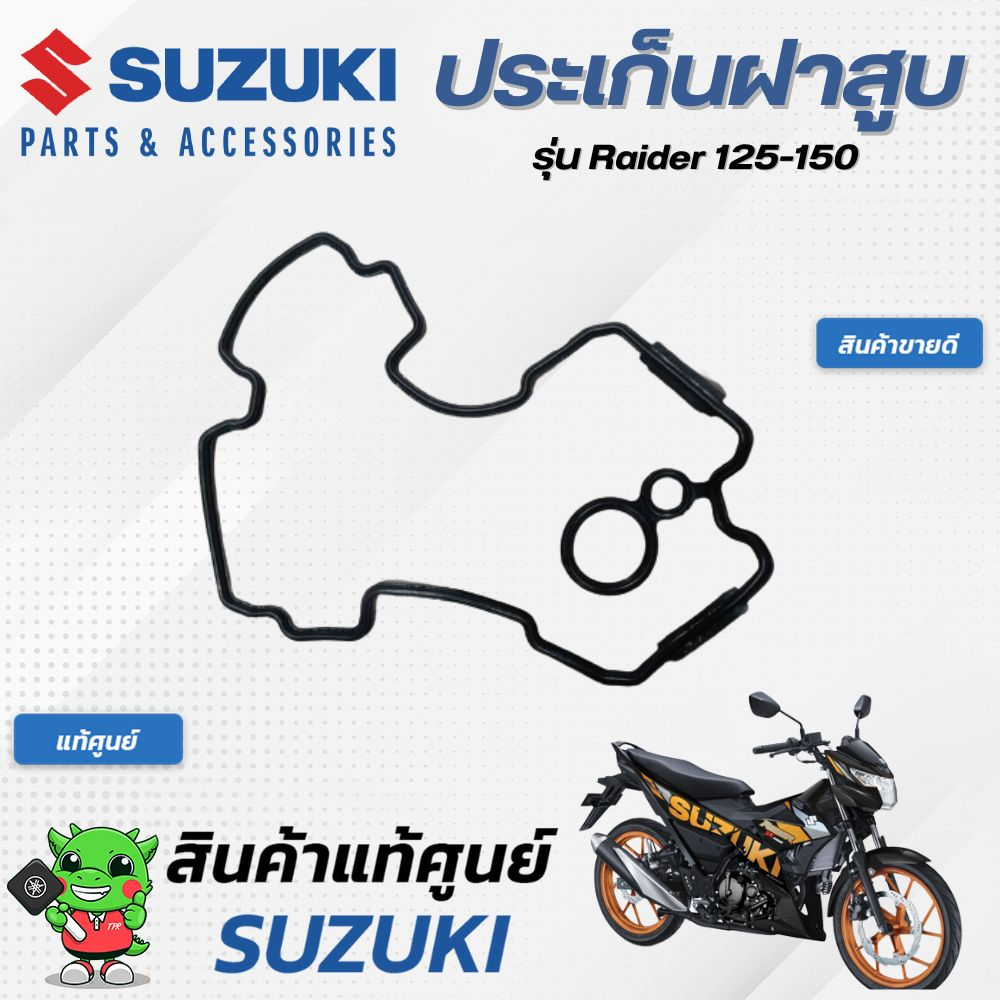 ประเก็นฝาสูบ (แท้ศูนย์) SUZUKI Raider125-150