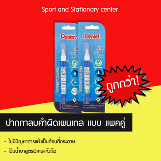 ปากกาลบคำผิด ลิคควิด เพนเทล (Pentel) รุ่น ZL72-WBT 4.2ml (แพ็คคู่)