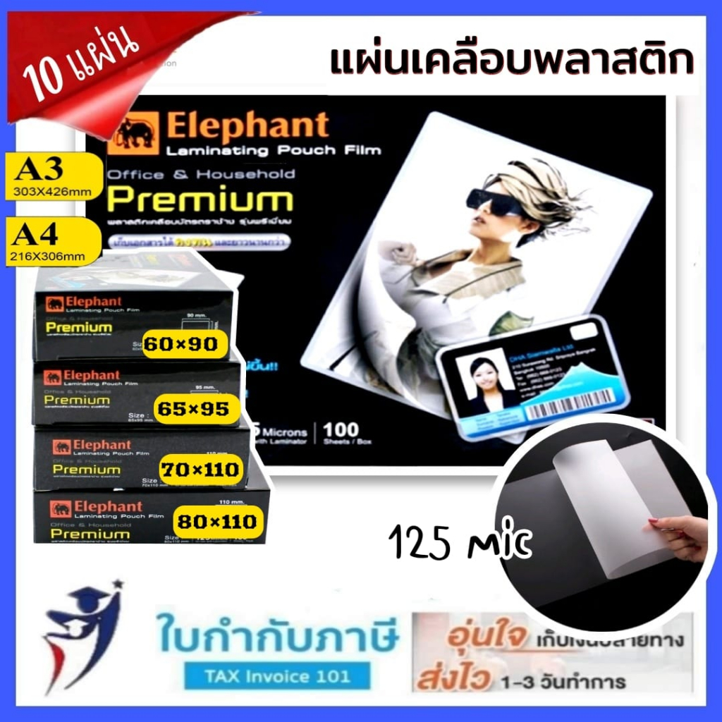 (10 20แผ่น) พลาสติกเคลือบบัตร ตราช้าง รุ่น PREMIUM ขนาด 60x90 65x95 70x110 80x110 มม. A3 A4 A5 ฟิล์มเคลือบบัตร