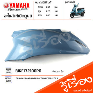 BJKF172100P0 ชุดสี ชิ้นสี ฝาข้างซ้ายสีฟ้า แท้เบิกศูนย์ YAMAHA GRAND FILANO HYBRID CONNECTED 2023