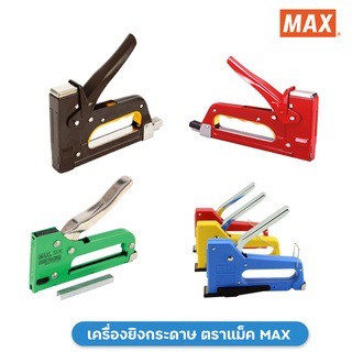 MAX เครื่องยิง เครื่องยิงบอร์ด MAX รุ่น TG-M รุ่น TG-A  รุ่น TG-D รุ่น TG-HC ( คละสี ) บรรจุ 1 เครื่อง