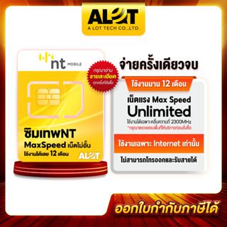 ซิมเทพ NT ซิมเน็ต Maxspeed ไม่ลดสปีด ใช้งานได้ 1ปี # A lot Simเทพ ซิมเน็ตรายปี ไม่อั้น ไม่จำกัด ซิมรายปี