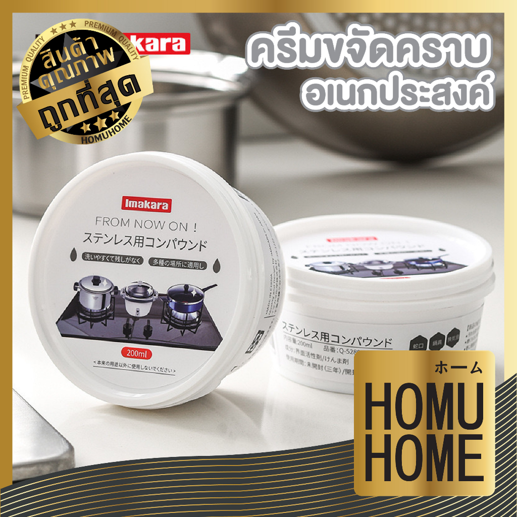HOMUHOME【ถูกที่สุด】CTN208 ครีมขัดหม้อดำ ครีมขัดคราบอเนกประสงค์ imakara ขจัดสิ่งสกปรกคราบฝั่งลึก ครัว