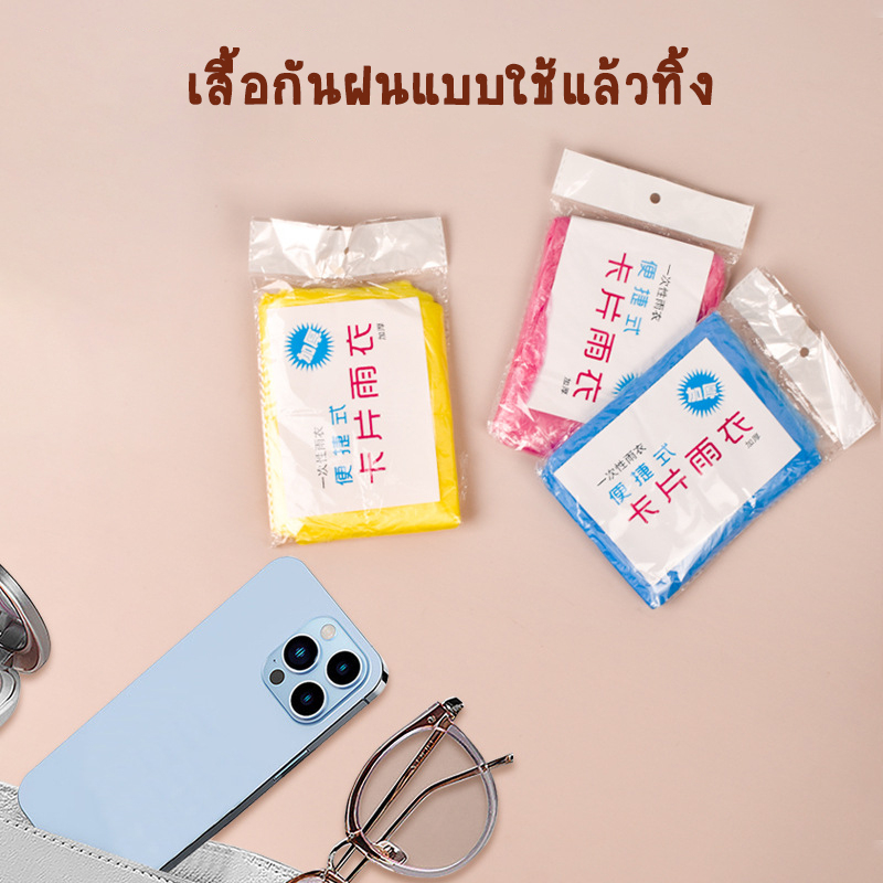 (แจกโค้ด20%กรอก INC117KI ช่องโค้ดช้อปปี้)เสื้อกันฝน สำหรับผู้ใหญ่ ฉุกเฉิน แบบใช้แล้วทิ้ง ชุดกันฝน แฟชั่นเกาหลี Free size