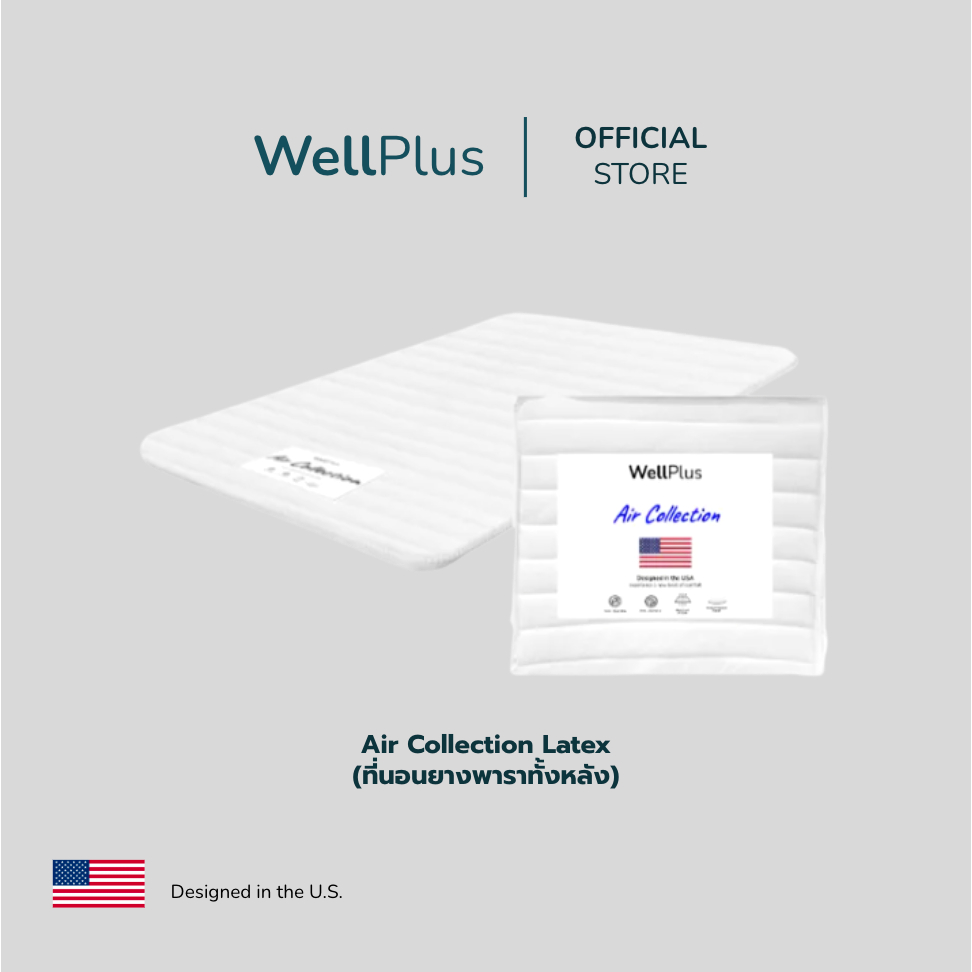 WellPlus Air Collection ที่นอนยางพาราแท้ ท็อปเปอร์ ปิคนิค รุ่นแอรี่ นิ่มสบายกว่าเดิม ใช้เป็นที่นอนหลักได้