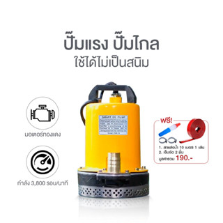 SMART DC PUMPปั๊มไดโว่ 12V 1 นิ้ว