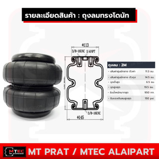 ถุงลม 2M ทรงโดนัท รับน้ำหนักได้ 950กก. รับแรงดันลมได้ 150 ปอนด์ รถเก๋ง ถุงลมรถยนต์ อุตสาหกรรม ถุงลมรถกระบะ ถุงลมรถตู้