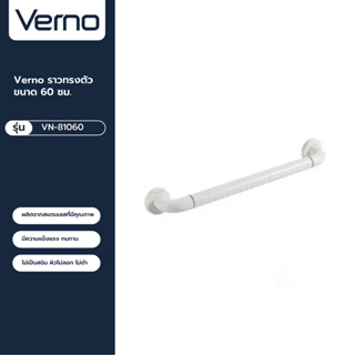 VERNO Official Shop-Verno ราวทรงตัว รุ่น VN-81060 ขนาด 60 ซม. สีขาว ***ของแท้รับประกันคุณภาพ