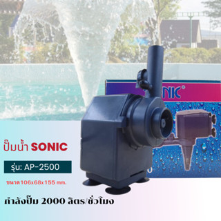 Sonic AP 2500 ปั๊มน้ำ ปั๊มอัตโนมัติ ปั้มดูดน้ำ ปั๊มตู้ปลา ปั๊มน้ำพุ ปั๊มน้ำล้น รุ่น ap2500 (ราคาถูก) pump water AP2500