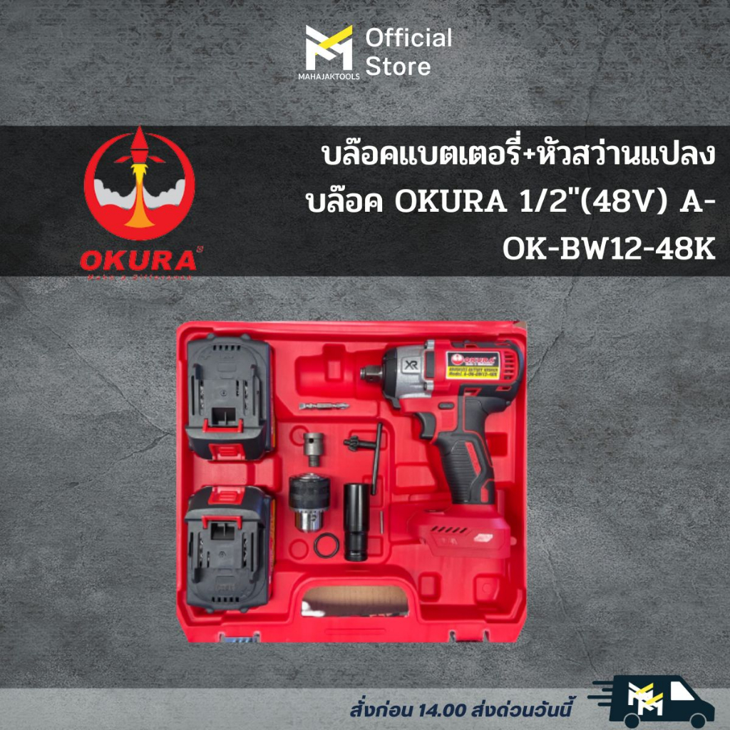 บล๊อคแบตเตอรี่+หัวสว่านแปลงบล๊อค OKURA 1/2"(48V) A-OK-BW12-48K