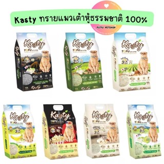 💫 Kasty แคสตี้ ทรายเต้าหู้ธรรมชาติ 6L,10L