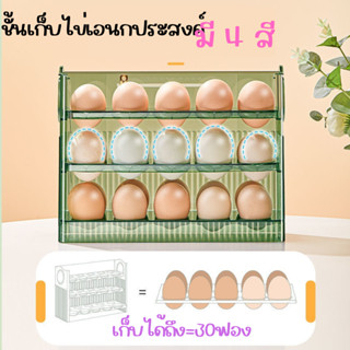 ชั้นวางไข่ในตู้เย็น 3ชั้น สำหรับเรียงไข่ประหยัดพื้นที่ใช้สอย