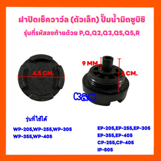 ฝาปิดเช็ควาล์วปั๊มน้ำ มิตซูบิชิ (ตัวเล็ก)ใช้ได้กับรุ่น WP-205,255,305,355 /EP-205,255,305,355 #อะไหล่ #ปั๊มน้ำมิตซู