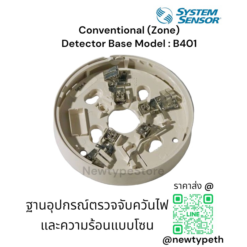 ฐานอุปกรณ์ตรวจจับควันไฟ System Sensor Model B401 Detector Base ฐานอุปกรณ์ตรวจจับความร้อน ยี่ห้อ System Sensor Detector