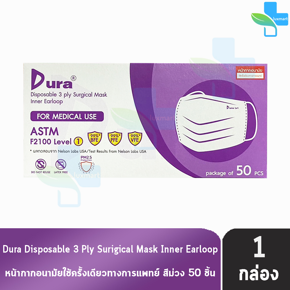 Dura Mask หน้ากากอนามัย 3 ชั้น บรรจุ 50 ชิ้น [1 กล่อง สีม่วง] แมส หน้ากาก หน้ากากกันฝุ่น pm2.5 ทางการแพทย์ เกรดการแพทย์
