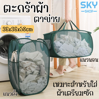 SKY ตะกร้าผ้า ตะกร้าผ้าพับได้ ขนาดใหญ่ 36*36*58cm แนวตั้ง แนวนอน อเนกประสงค์ มีหูหิ้ว มีช่องเก็บไม้แขวน ตะกร้าใส่ผ้า