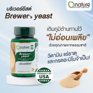 Qnature Brewer yeast คิวเนเจอร์ บริวเวอร์ ยีสต์ 30 เม็ด