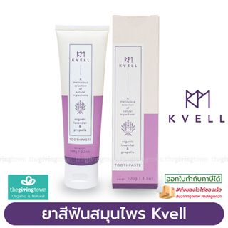 Kvell ยาสีฟันสมุนไพรออร์แกนิกผสมโพรโพลิส ตรา คเว็ล Kvell Toothpaste - Organic Lavender &amp; Propolis