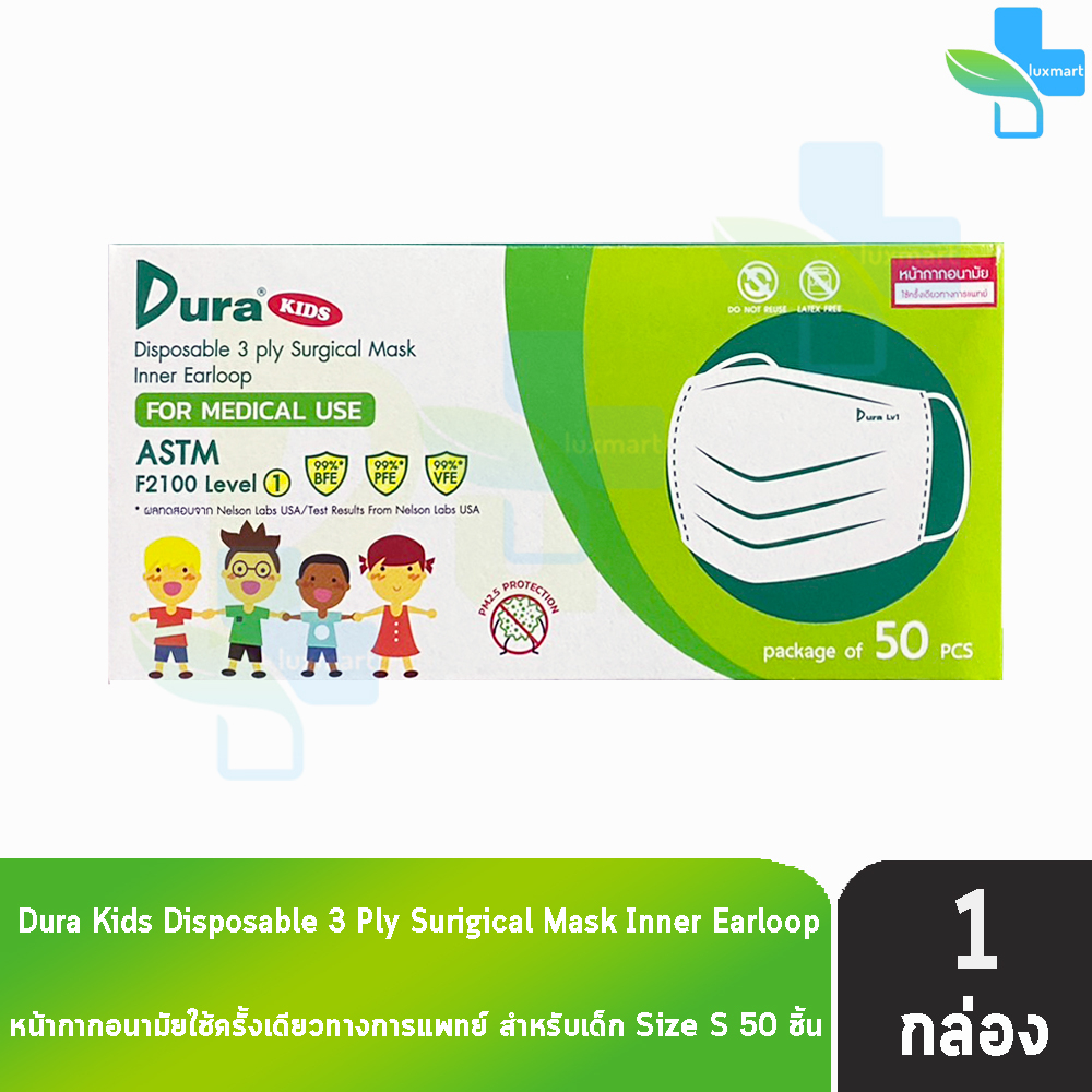 Dura Kids Mask หน้ากากอนามัย 3 ชั้น เด็กเล็ก บรรจุ 50 ชิ้น [1 กล่อง] แมส หน้ากาก หน้ากากกันฝุ่น pm2.5 ทางการแพทย์ เกรดกา