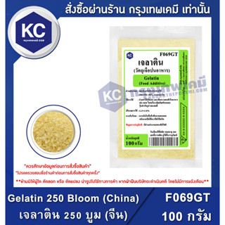 F069GT-100G Gelatin 250 Bloom (China) : เจลาติน 250 บูม (จีน) 100 กรัม