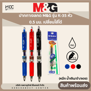 ปากกาเจลกด M&amp;G รุ่น K-35 หัว 0.5 มม. เปลี่ยนไส้ได้ (หมึก น้ำเงิน/ดำ/แดง)