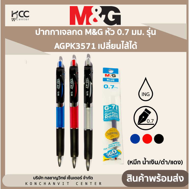 ปากกาเจลกด M&G หัว 0.7 มม. รุ่น AGPK3571 เปลี่ยนไส้ได้ (หมึก น้ำเงิน/ดำ/แดง)