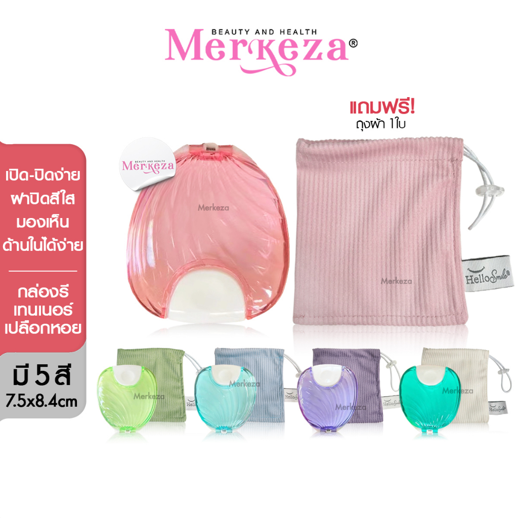 Hellosmile Retainer Box Shell Design กล่องรีเทนเนอร์ เปลือกหอย กล่องใส่รี ตลับรีเทนเนอร์ กล่องรีเปลือกหอย