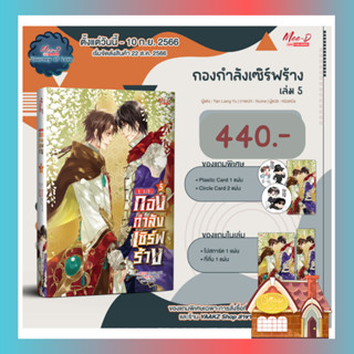 [Pre Order] กองกำลังเซิร์ฟร้าง เล่ม 5 (8 เล่มจบ)