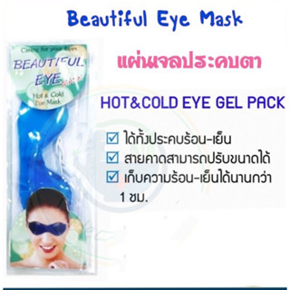 เจลปิดตา Beautiful Eye เจลประคบ ร้อน-เย็น ดวงตา ช่วยผ่อนคลายความเมื่อยล้าของดวงตา