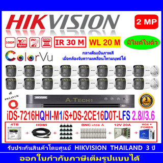 HIKVISION ColorVu IR 2MP รุ่น DS-2CE16D0T-LFS 2.8//3.6(16)+DVR IDS-7216HQHI-M1/S(1)+ชุด 2TB//4TB HJBP/AC