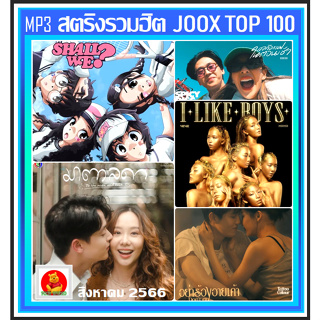 [USB/CD] MP3 สตริงรวมฮิต Joox Thailand Top 100 : สิงหาคม 2566 #เพลงไทย #ใหม่ล่าสุด #เพลงฮิตติดชาร์ท #August 2023