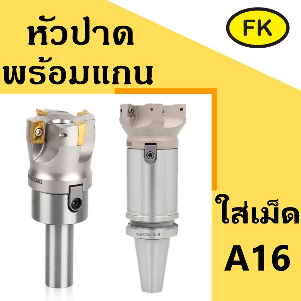 Face Milling Holder C / แกนพร้อมหัวปาด ใส่เม็ด A16 พร้อมส่ง