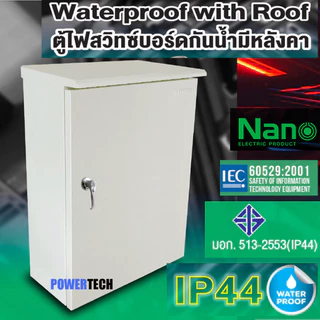 (พร้อมส่งไวมาก) Nano ตู้กันนำ้มีหลังคา MCWC 00-04 แบบกันน้ำ มาตรฐาน ตู้เหล็ก ติดตั้งภายใน และภายนอก