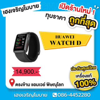 นาฟิกา HUAWEI WATCH D วัดความดันได้ เครื่องศูนย์ไทยแท้