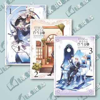 หนังสือ (แยกเล่ม) เทพแห่งความตายคือคุณพ่อมือใหม่ เล่ม 1-3 (3เล่มจบ) #Montag71  #Blessing Books (พร้อมส่ง)